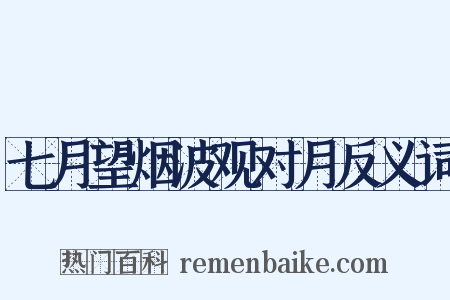 七月望烟波观对月反义词是什么意思的图片